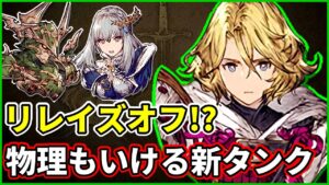 【リレイズ不要】転晶刃ダリオのブループロテクトが強いぞ！？ 信銘石や編成はコレ！【FFBE幻影戦争 WOTV】