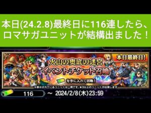 【FFBE】『火山の奥底の迷宮』のイベチケ116連やってみたら、ロマサガコラボのユニットが結構出ました!