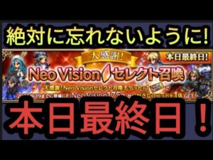 【FFBE】忘れずに!本日(1/31)最終日!NVセレクト召喚で優先すべきキャラはこれ!!