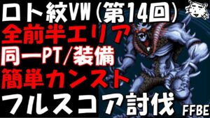 【FFBE】ロト紋ヴィジョンズワールド(第14回) 全前半エリア簡単攻略例 同一PT・装備構成 フルスコア攻略例【Final Fantasy BRAVE EXVIUS】