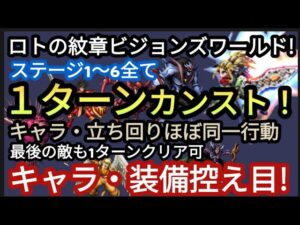 【FFBE】ロトの紋章ビジョンズワールドステージ1〜6をほぼ同一パーティー、行動で全て1ターンカンスト!!最後もクリア可なので報酬全部GET!!