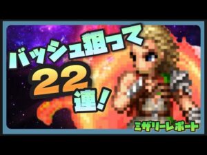 【FFBE】バッシュほしいから22連で神引きする！