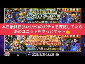 【FFBE】本日最終日(24/2/29)のガチャを確認しながら引いたら、やっとあのキャラが来ました！毎日無料と欠片交換もやりました。