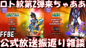 【FFBE】ロト紋第2弾来たあああ!!NVPでアルス・異魔人が登場!!公式放送振返り雑談!!【Final Fantasy BRAVE EXVIUS】
