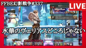 【FFBE幻影戦争】第337回「最後の宝具よろしく」巻