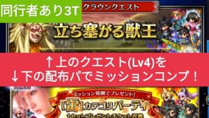 【FFBE】[同行者あり3T]『立ち塞がる獣王 Lv4』配布パで3Tミッションコンプ！