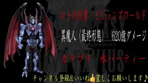【FFBE】ビジョンズワールド『異魔人(最終形態)』620億越えダメージ動画【Final Fantasy BRAVE EXVIUS #141】