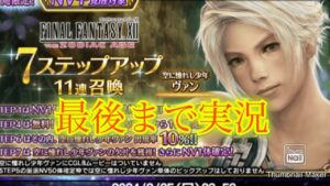 【FFBE】新要素オーバードライブ!新キャラヴァンを狙って7ステップアップ召喚!!(20240131)