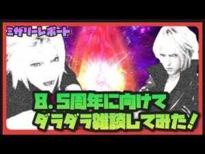 【FFBE】ダラダラ雑談しながら8.5周年ユニットについて考える!