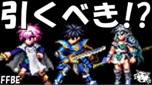【FFBE】勇者アラン・アステア・海王Ⅱ世シーザリオンはガチャすべき!?防御デバフが遂に90%へ!!【Final Fantasy BRAVE EXVIUS】