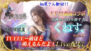 【FFBE幻影戦争】花粉が厳しくなってきた；；　#928【WAR OF THE VISIONS】