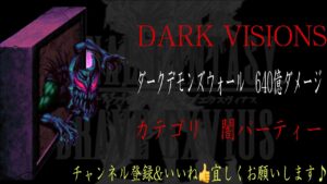 【FFBE】DARK VISIONS『ダークデモンズウォール』最高585億ダメージ越え動画【Final Fantasy BRAVE EXVIUS #138】