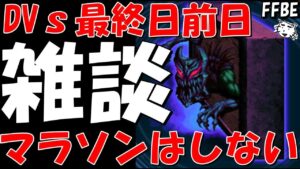 【FFBE】雑談！！マラソンはしないと決めたんだ！！コメ１０００％拾う配信！！第４０回DVs最終日前日！【Final Fantasy BRAVE EXVIUS】