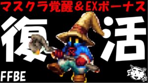 【FFBE】ビビがマスクラ覚醒で復活か!?イバラは、、、マスクラ覚醒&EXボーナスユニット性能レビュー!!【Final Fantasy BRAVE EXVIUS】