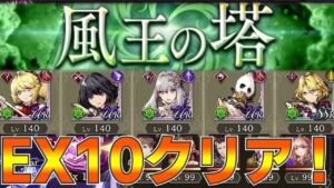 【FFBE幻影戦争】風王の塔EX10クリア!【wotv】