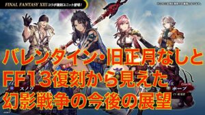 【FFBE幻影戦争】バレンタイン・旧正月なしとFF13復刻から見えた今後の展望
