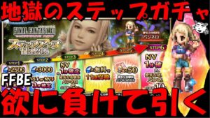 【FFBE】地獄のパンネロガチャ！！欲に負けて引く！！健気な幼馴染パンネロステップアップガチャ！！【Final Fantasy BRAVE EXVIUS】