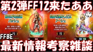 【FFBE】揺るがぬ忠誠バッシュ・自由を望みし王女アーシェ来たああ!!最新情報考察雑談【Final Fantasy BRAVE EXVIUS】