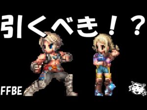 【FFBE】空に憧れし少年ヴァン・健気な幼馴染パンネロはガチャすべき!?初のオーバードライブユニット登場!!【Final Fantasy BRAVE EXVIUS】