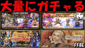 【FFBE】大量ガチャしてくぞおおお!!強キャラ来てくれええ!!【Final Fantasy BRAVE EXVIUS】