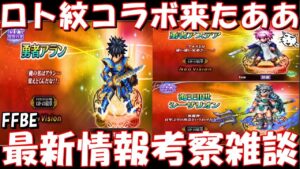 【FFBE】ロト紋コラボ来たあああ!!勇者アラン・アステア・海王Ⅱ世シーザリオンが登場!!最新情報考察雑談【Final Fantasy BRAVE EXVIUS】