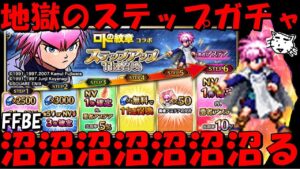 【FFBE】地獄の勇者アステアガチャ!!強欲に引く!!ブレイクデバッファーが欲しいんじゃ!!勇者アステアステップアップガチャ!!【Final Fantasy BRAVE EXVIUS】