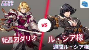 【FFBE幻影戦争】高HPであらゆる攻撃を凌ぎきる!?カタログスペックでは測れない不思議タンク!【転晶刃ダリオ攻略編】