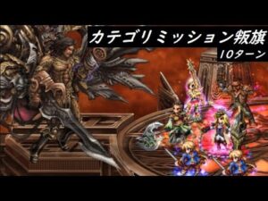 【FFBE】不滅なるものLv2  カテゴリ叛旗その1 ついでにターンミッションも