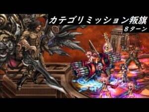 【FFBE】不滅なるものLv2  カテゴリ叛旗その2