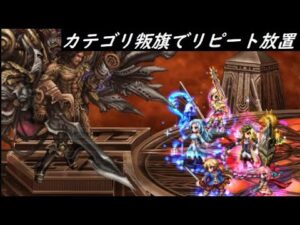 【FFBE】不滅なるものLv2  とっても放置んぐ1時間