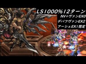 【FFBE】不滅なるものLv2  ※アーシェもEX2への強化可能でした
