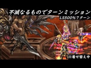 【FFBE】不滅なるものLv2 vs不滅なるもの