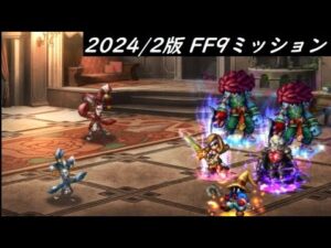 【FFBE】アレクサンドリアを背負う覚悟Lv4  スパモグ50%回収ミッション