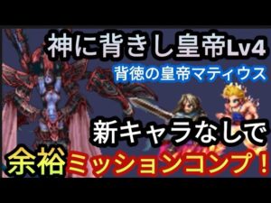 【FFBE】神に背きし皇帝Lv4(背徳の皇帝マティウス)を新キャラなしで余裕ミッションコンプ！！