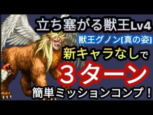 【FFBE】「立ち塞がる獣王Lv4〈獣王グノン(真の姿)〉」を新キャラなしで簡単に3ターンミッションコンプ!!