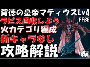 【FFBE】背徳の皇帝マティウスLv4(神に背きし皇帝Lv4)攻略解説 ラピスを回収しよう!!新キャラなし ガチャ産NVPなし編成【Final Fantasy BRAVE EXVIUS】