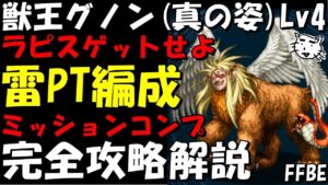 【FFBE】獣王グノン(真の姿)Lv４　新キャラなし　雷PT編成楽々討伐　ミッションコンプ　完全攻略解説【Final Fantasy BRAVE EXVIUS】