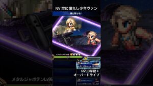 【FFBE】NV空に憧れし少年ヴァン(OD)NVLB挙動