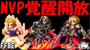 【FFBE】NVP覚醒開放マッシュ・緋レイン・タイヴァスの実力は如何に!?性能レビュー!!【Final Fantasy BRAVE EXVIUS】