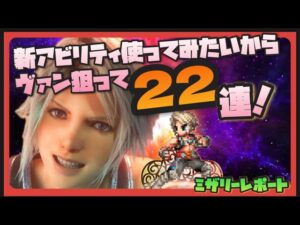 【FFBE】Over Driveしたいからヴァン狙って22連!