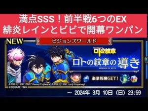 【FFBE】[満点SSS用]『ロトの紋章の導き』前半戦6つのEXを緋炎レインとビビで開幕ワンパン！満点！同一編成＆装備！※概要欄にDVs評価ポイントの仕組みの記載有り