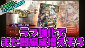 【FFBE幻影戦争】新VCで闇編成がまた増える?