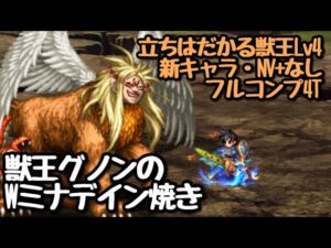 【FFBE】獣王グノンのWミナデイン焼き