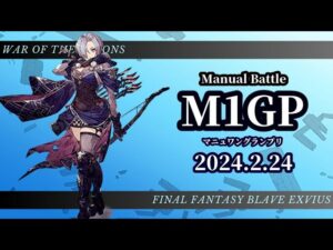 【M1GP】手動バトルトーナメント ~マニュワングランプリ ~【FFBE幻影戦争 WOTV】
