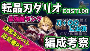 【FFBE幻影戦争】転晶刃ダリオ編成考察 ギルバト模擬戦【WOTV】