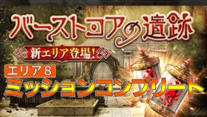 【FFBE幻影戦争】バーストコアの遺跡エリア8ミッションコンプリート!【wotv】