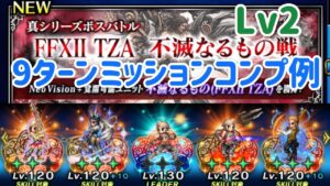 真シリーズボスバトル 不滅なるもの戦 Lv2 9Tミッションコンプ例 #ffbe