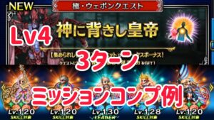 極・ウェポンクエスト 神に背きし皇帝 Lv4 3Tミッションコンプ例 #ffbe