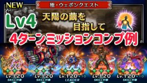 極・ウェポンクエスト天陽の繭を目指して Lv4 ミッションコンプ例 #ffbe