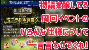 新周回イベント仕様に物申す! #ffbe